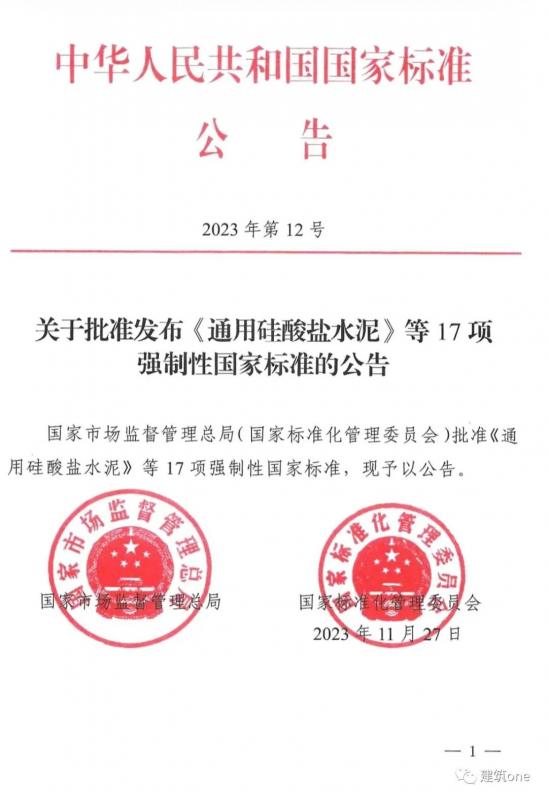 重磅！GB175-2023《通用硅酸鹽水泥》時(shí)隔16年后發(fā)布！